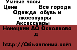 Умные часы Smart Watch › Цена ­ 2 990 - Все города Одежда, обувь и аксессуары » Аксессуары   . Ненецкий АО,Осколково д.